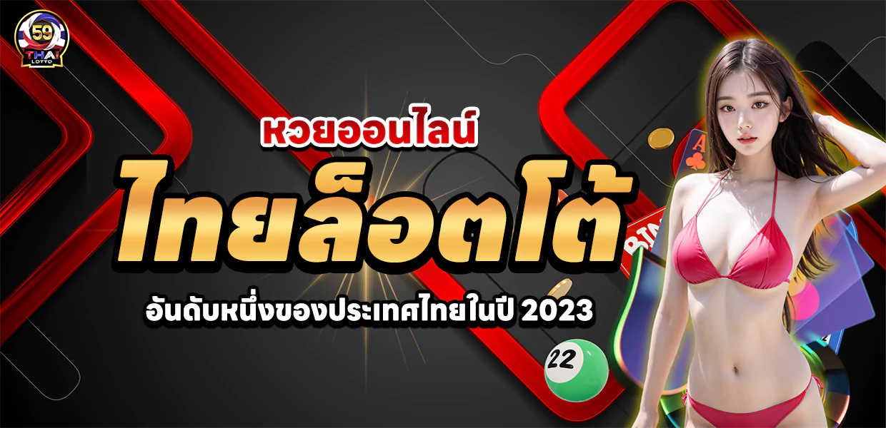 ไทยล็อตโต้ หวยออนไลน์ อันดับหนึ่งของประเทศไทยปี2023